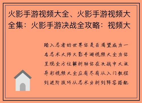 火影手游视频大全、火影手游视频大全集：火影手游决战全攻略：视频大全让你封神
