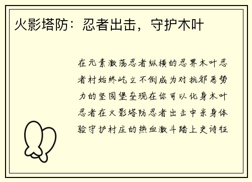 火影塔防：忍者出击，守护木叶