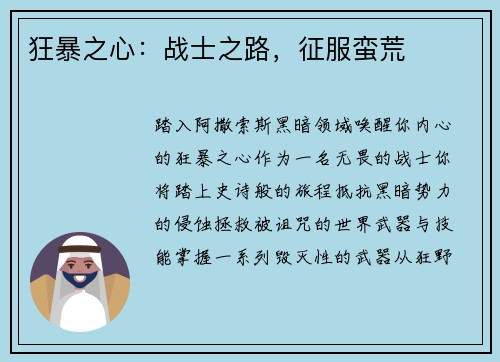 狂暴之心：战士之路，征服蛮荒