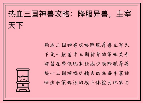 热血三国神兽攻略：降服异兽，主宰天下