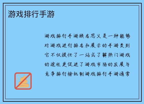 游戏排行手游