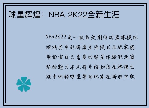 球星辉煌：NBA 2K22全新生涯
