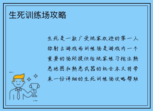 生死训练场攻略