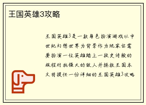 王国英雄3攻略
