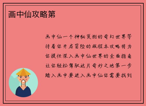 画中仙攻略第
