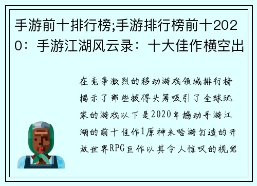 手游前十排行榜;手游排行榜前十2020：手游江湖风云录：十大佳作横空出世