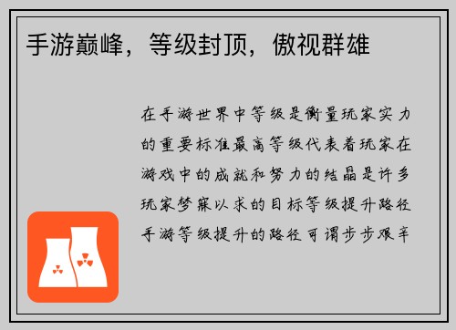 手游巅峰，等级封顶，傲视群雄
