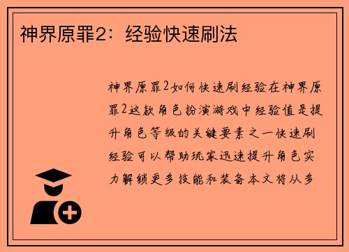 神界原罪2：经验快速刷法