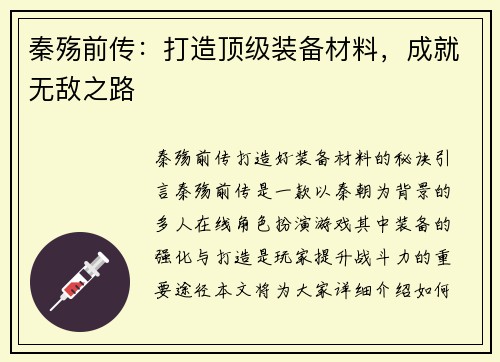 秦殇前传：打造顶级装备材料，成就无敌之路