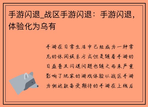 手游闪退_战区手游闪退：手游闪退，体验化为乌有