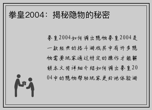 拳皇2004：揭秘隐物的秘密