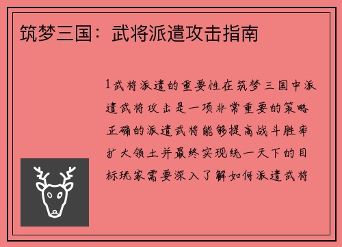 筑梦三国：武将派遣攻击指南