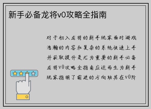 新手必备龙将v0攻略全指南