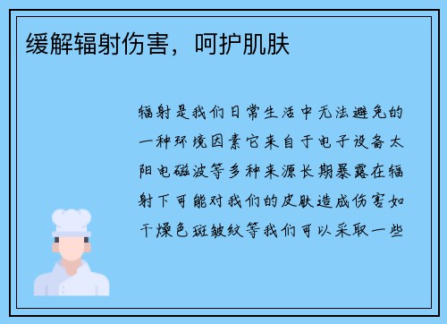 缓解辐射伤害，呵护肌肤