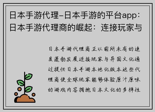 日本手游代理-日本手游的平台app：日本手游代理商的崛起：连接玩家与异国文化