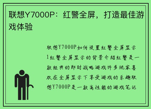 联想Y7000P：红警全屏，打造最佳游戏体验