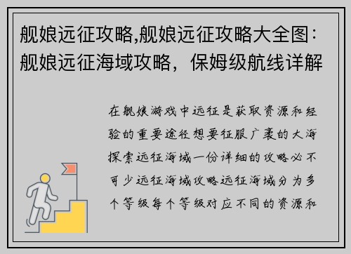 舰娘远征攻略,舰娘远征攻略大全图：舰娘远征海域攻略，保姆级航线详解