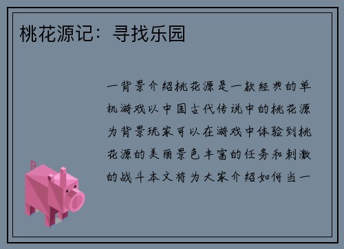 桃花源记：寻找乐园