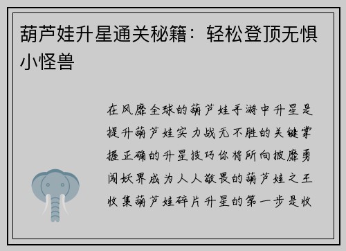 葫芦娃升星通关秘籍：轻松登顶无惧小怪兽