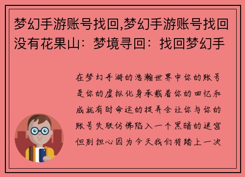 梦幻手游账号找回,梦幻手游账号找回没有花果山：梦境寻回：找回梦幻手游账号之旅