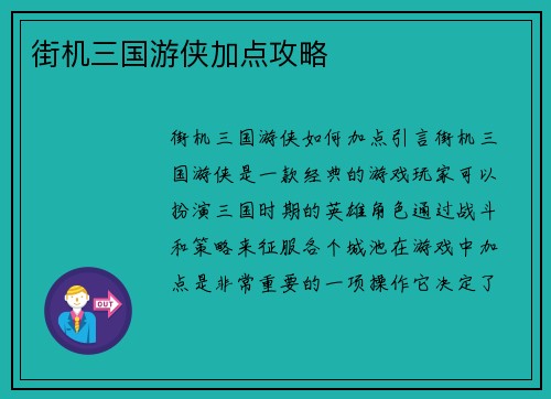 街机三国游侠加点攻略