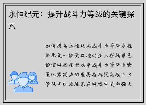 永恒纪元：提升战斗力等级的关键探索
