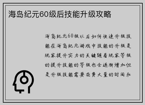 海岛纪元60级后技能升级攻略