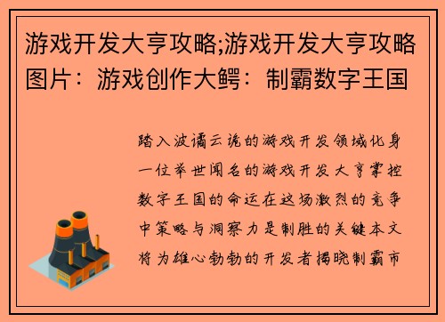 游戏开发大亨攻略;游戏开发大亨攻略图片：游戏创作大鳄：制霸数字王国策略秘笈