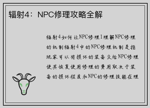 辐射4：NPC修理攻略全解