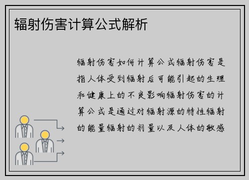 辐射伤害计算公式解析