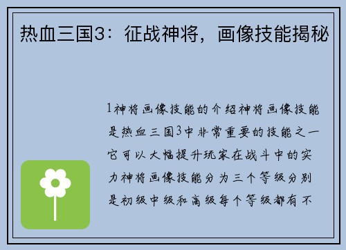 热血三国3：征战神将，画像技能揭秘