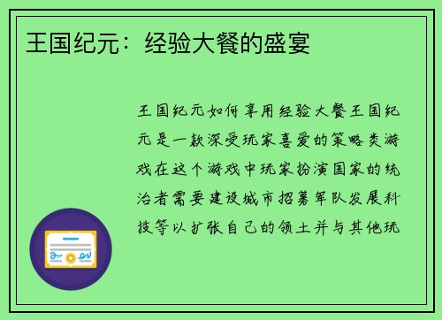 王国纪元：经验大餐的盛宴
