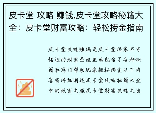 皮卡堂 攻略 赚钱,皮卡堂攻略秘籍大全：皮卡堂财富攻略：轻松捞金指南