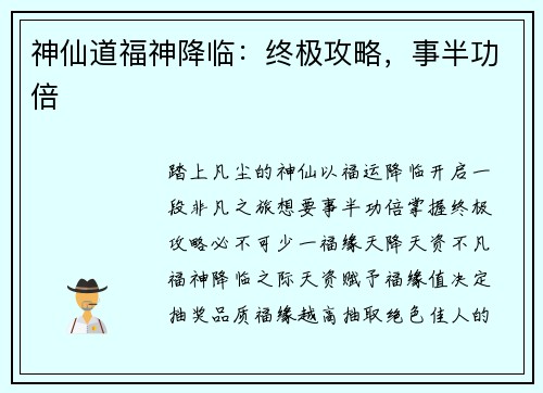 神仙道福神降临：终极攻略，事半功倍