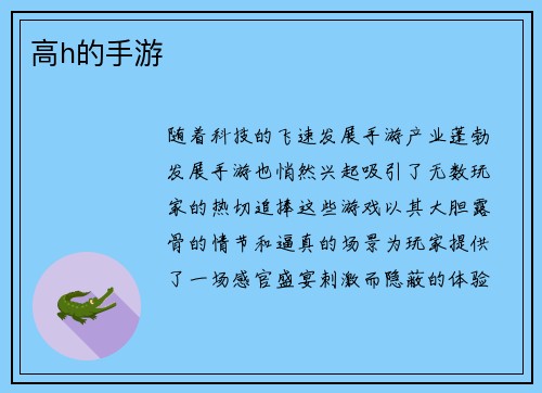 高h的手游