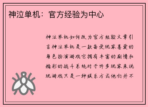 神泣单机：官方经验为中心