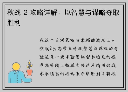 秋战 2 攻略详解：以智慧与谋略夺取胜利