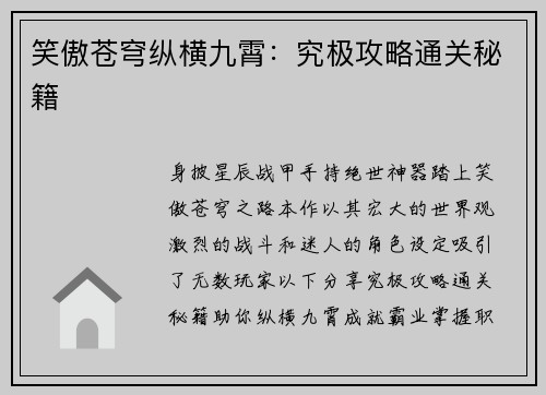 笑傲苍穹纵横九霄：究极攻略通关秘籍