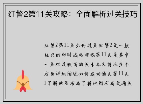 红警2第11关攻略：全面解析过关技巧