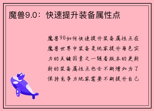 魔兽9.0：快速提升装备属性点