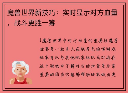 魔兽世界新技巧：实时显示对方血量，战斗更胜一筹