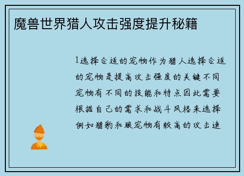 魔兽世界猎人攻击强度提升秘籍