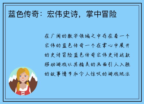 蓝色传奇：宏伟史诗，掌中冒险