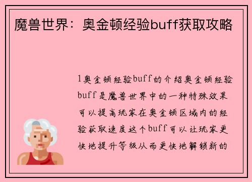魔兽世界：奥金顿经验buff获取攻略