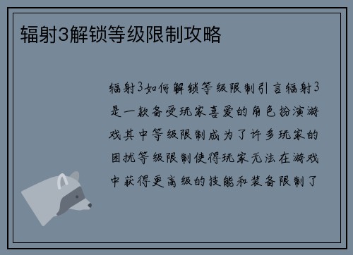 辐射3解锁等级限制攻略