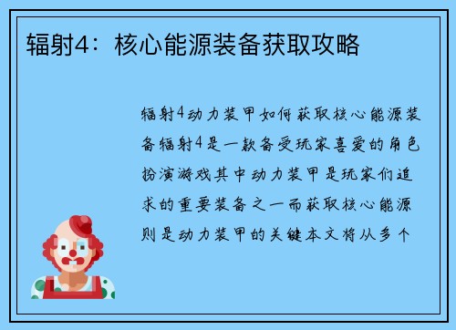 辐射4：核心能源装备获取攻略