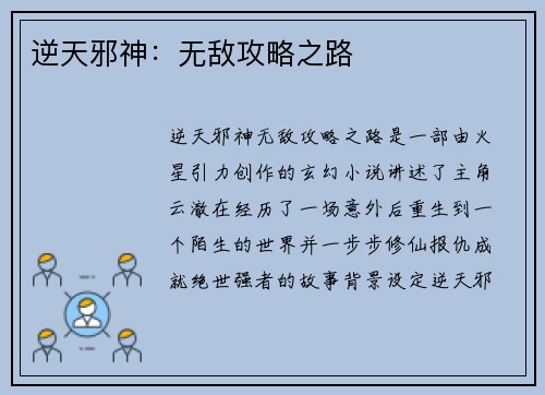 逆天邪神：无敌攻略之路