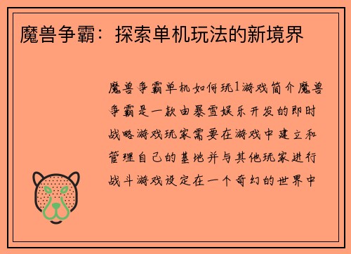 魔兽争霸：探索单机玩法的新境界