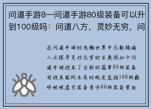 问道手游8—问道手游80级装备可以升到100级吗：问道八方，灵妙无穷，问道手游8，问道全新篇章