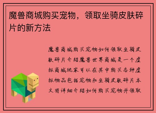 魔兽商城购买宠物，领取坐骑皮肤碎片的新方法